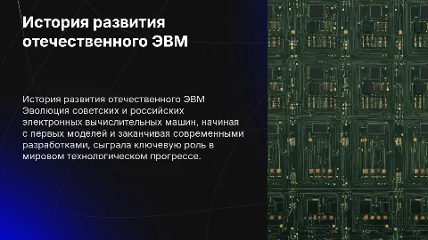 История развития отечественного ЭВМ
