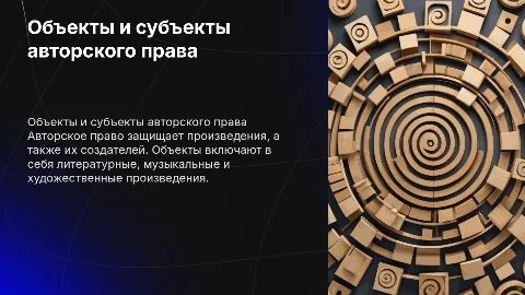 Объекты и субъекты авторского права