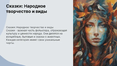 Сказка,как вид народного творчества.Виды сказок