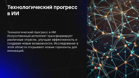 Технологический прогресс в сфере искуственного интелекта