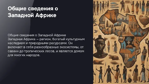 Общие сведения о Западной Африке