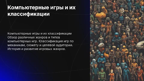 Компьютерные игры и их классификации