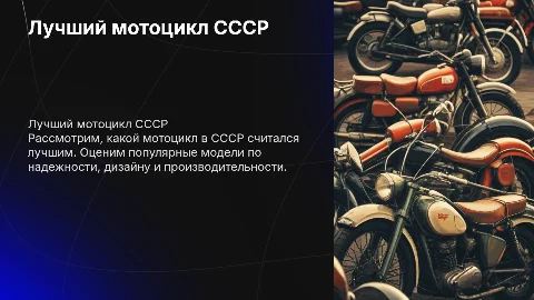 какой мотоцикл в СССР лучше всех