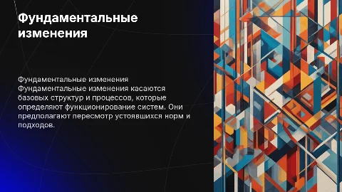 Фундаментальные изменения