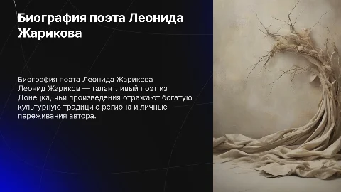 биография поэта Леонид Жариков из Донецка