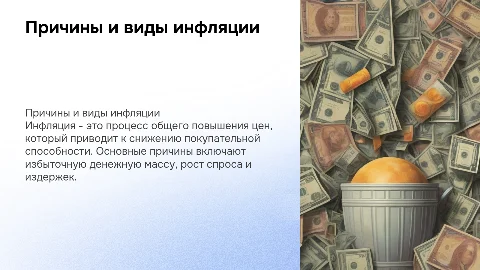 Причины и виды инфляции