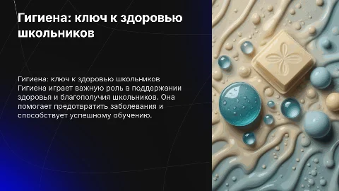 гигиена и ее значение в жизни школьников