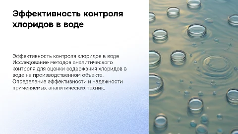 Оценка эффективности контроля хлоридов в воде на предприятии