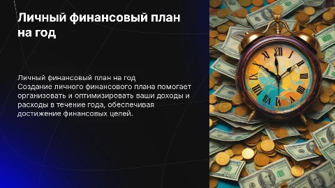 Личный финансовый план на год с выводом