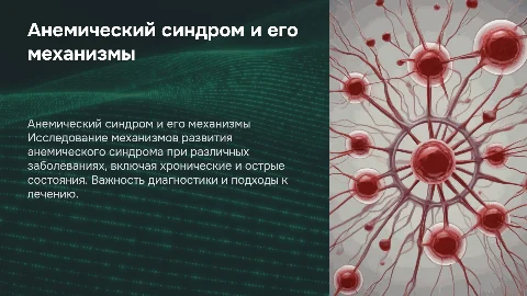 Механизмы развития анемического синдрома и их диагностика