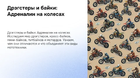 Дрэгстеры, Кросс-байки, Мини-байки и Мотарды