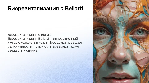 Биоревитализация Bellarti