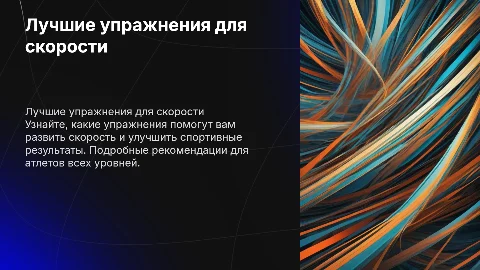 Лучшие упражнения для развития скорости