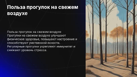 «Польза прогулок на свежем воздухе для здоровья и благополучия»