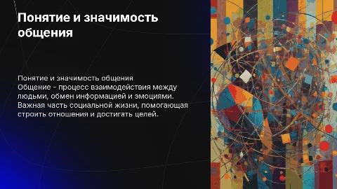 Понятие общения