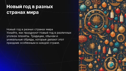 Страны мира и Новый год в них