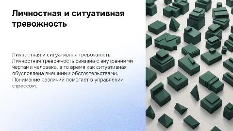 Презентация о личностной и ситуативной тревожности