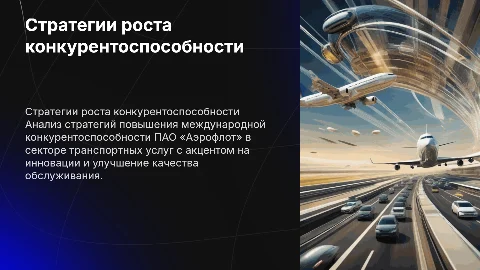 Стратегии повышения конкурентоспособности ПАО «Аэрофлот»