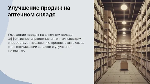 Аптечный склад, улучшения продаж в аптеках