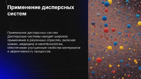 Применение дисперсных систем в моей професии