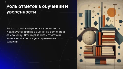 Роль отметок в обучении и формировании уверенности учеников