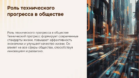 роль технического прогресса в обществе
