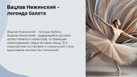 Вацлав Нежинский - русский артист балета и хореограф