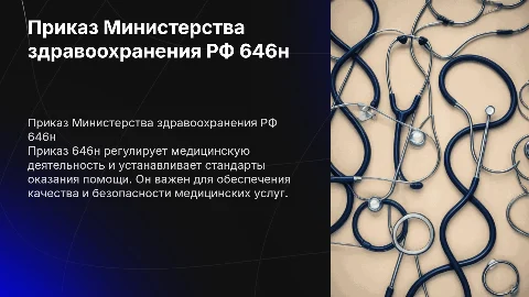 Приказ МЗ РФ 646н