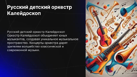 Русский детский оркестр Калейдоскоп