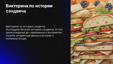 викторина по истории сэндвича