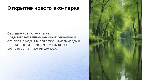 Открытие эко-парка