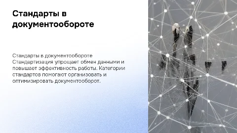 стандартизация и категории стандартов в документообороте