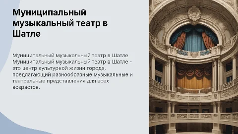 Муниципальный музыкальный театр в Шатле