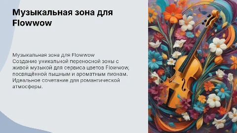 Переносная зона с музыкантами для сервиса цветов Flowwow