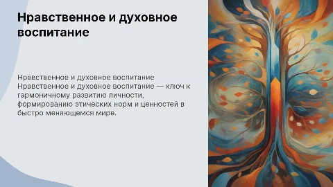 Нравственное и духовное воспитание современного человека