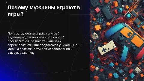 почему мужчина играют в игры презентация