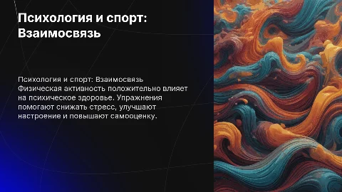 Психологические аспекты физической активности