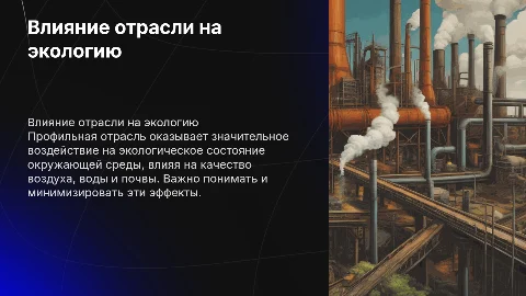 Влияние профильной отрасли на экологическое состояние