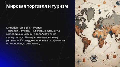 Мировая торговля и туризм