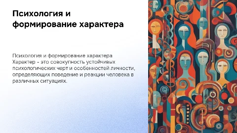 Психология:характер