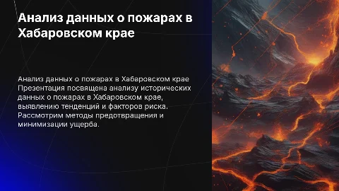 Анализ исторических данных о пожарах в Хабаровском крае