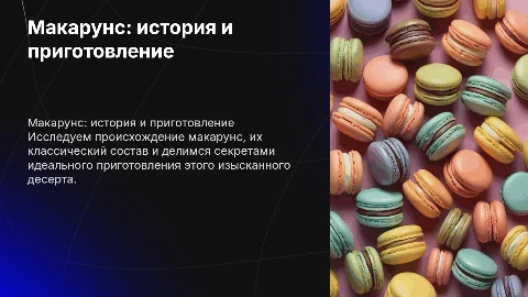 макарунс, история, состав и способ приготовления, и тд