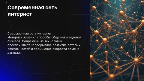 современная сеть интернет