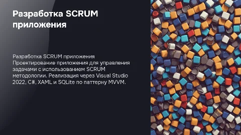 Разработка приложения доски задач по методологии SCRUM