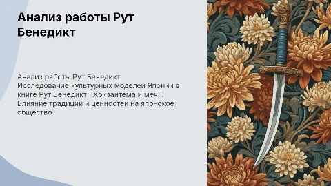 Анализ работы Рут Бенедикт «Хризантема и меч»