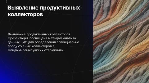 Выявление продуктивных коллекторов по данным ГИС
