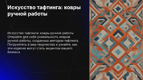 Изготовление ковров ручной работы: уникальность и примеры