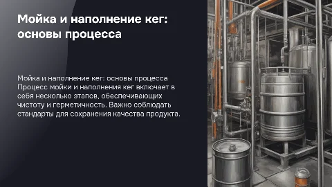 Мойка и наполнение кег