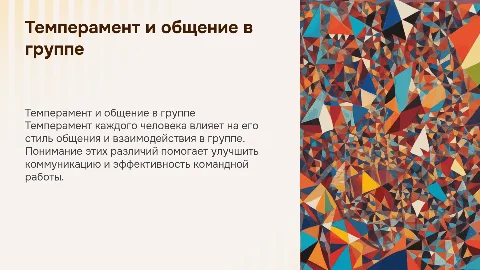 Темперамент и его влияние на общение в группе