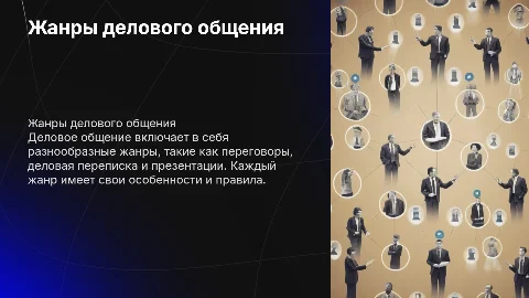 жанры делового общения